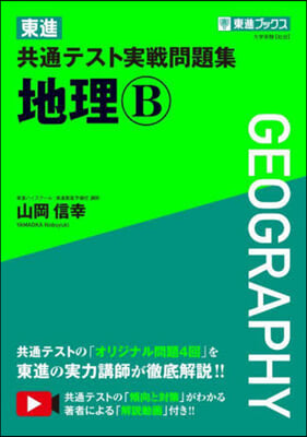 東進共通テスト實戰問題集 地理B