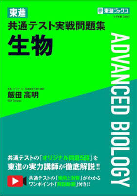 東進共通テスト實戰問題集 生物