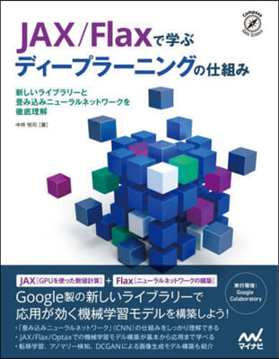 JAX/Flaxで學ぶディ-プラ-ニングの仕組み