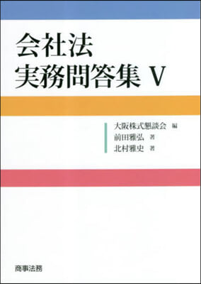 會社法實務問答集 5