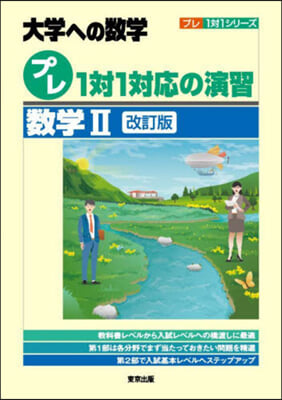 大學への數學 プレ1對1對應の演習 數學Ⅱ 改訂版