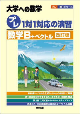 大學への數學 プレ1對1對應の演習 數學B+ベクトル 改訂版