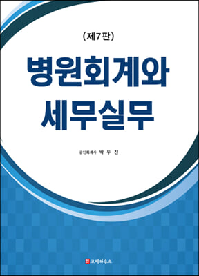 병원회계와 세무실무