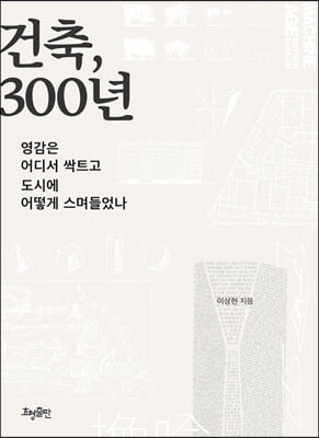 건축, 300년