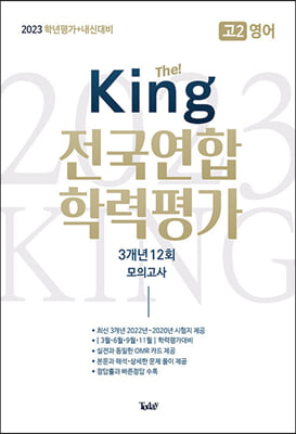 The King 전국연합 학력평가 3개년 고2 영어 (2023년)