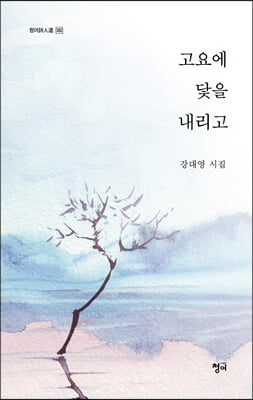 고요에닻을내리고-382(청어시인선)