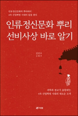 인류정신문화 뿌리 선비사상 바로 알기