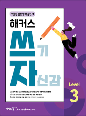 해커스 쓰기 자신감 Level 3