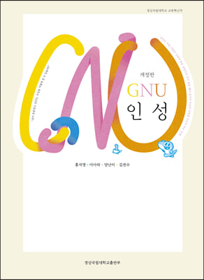 GNU 인성