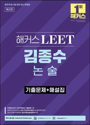 해커스 LEET(리트) 김종수 논술 기출문제+해설집