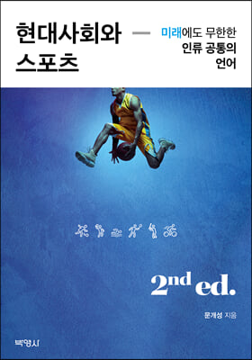 현대사회와 스포츠