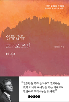 열등감을 도구로 쓰신 예수