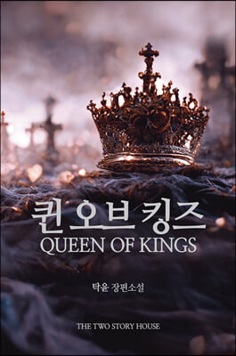 퀸 오브 킹즈 QUEEN OF KINGS : 탁윤 장편소설