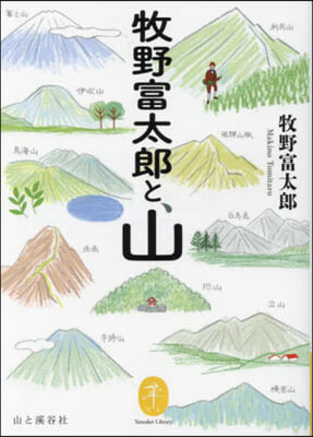 牧野富太郞と,山