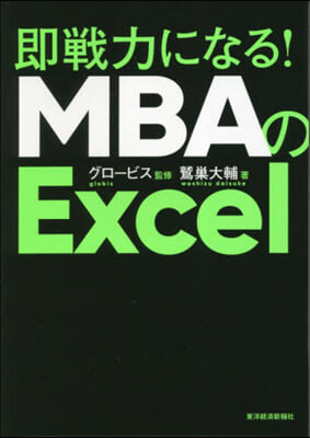 卽戰力になる!MBAのExcel