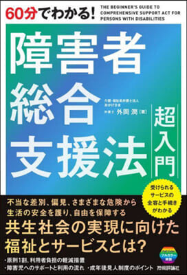 60分でわかる!障害者總合支援法 超入門