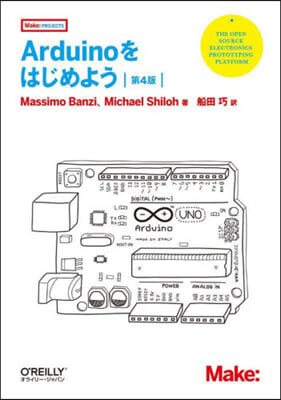 Arduinoをはじめよう 第4版