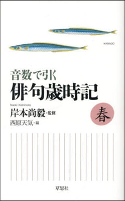 音數で引く俳句歲時記 春