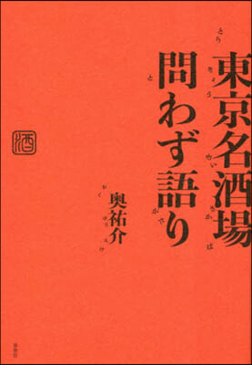 東京名酒場問わず語り