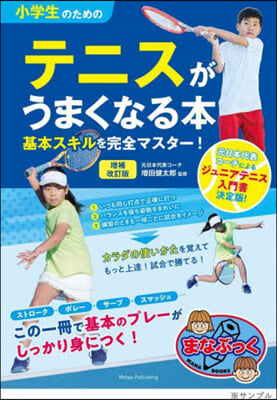 小學生のためのテニスがうまくなる本 增補改訂版
