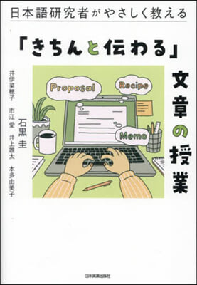 「きちんと傳わる」文章の授業