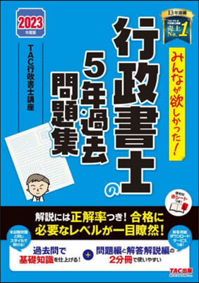 行政書士の5年過去問題集 2023年度 