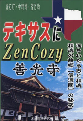 テキサスにZenCozy~善光寺