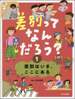 差別ってなんだろう? (1) 