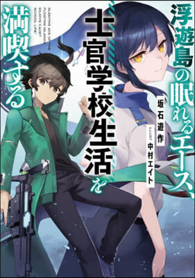 浮遊島の眠れるエ-ス,士官學校生活を滿喫