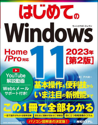 はじめてのWindows11 第2版