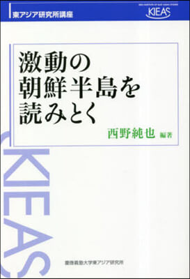 激動の朝鮮半島を讀みとく