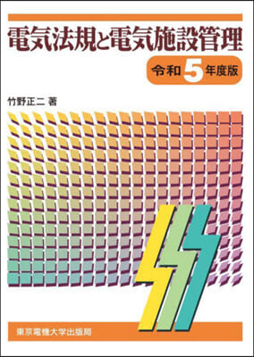 令5 電氣法規と電氣施設管理