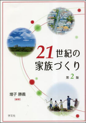 21世紀の家族づくり 第2版