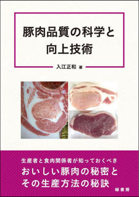 豚肉品質の科學と向上技術