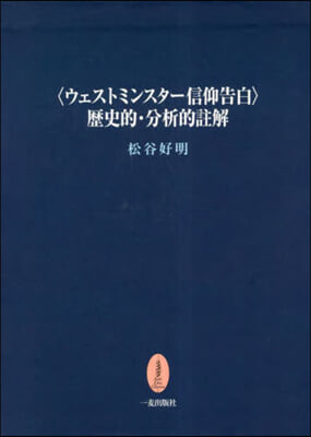 〈ウェストミンスタ-信仰告白〉歷史的.分