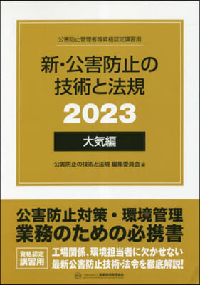 ’23 新.公害防止の技術と法規 大氣編