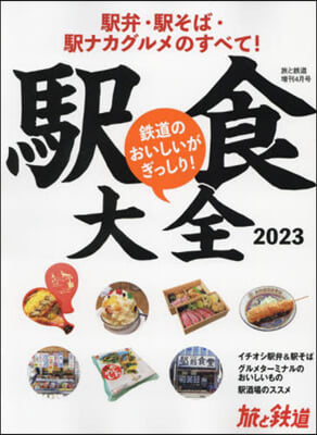 旅と鐵道增刊 2023年4月號