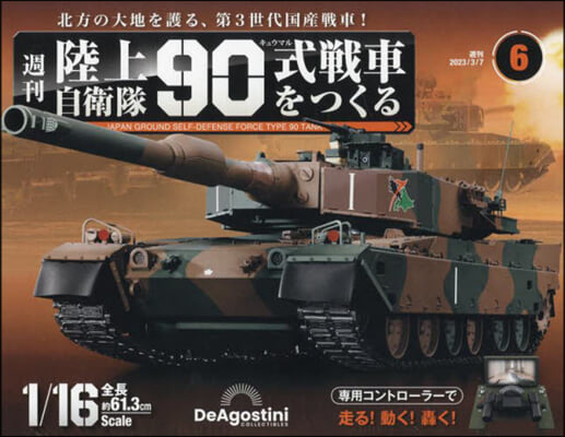 陸上自衛隊90式戰車全國版 2023年3月7日號