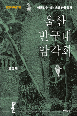 울산 반구대 암각화