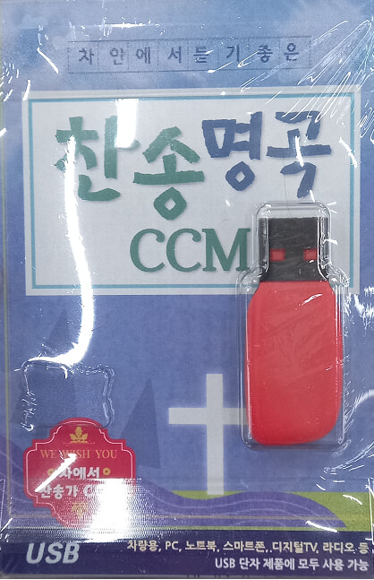 [USB] 차 안에서 듣기 좋은 찬송 명곡 CCM