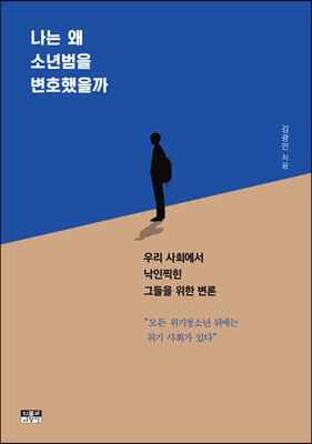 나는 왜 소년범을 변호했을까