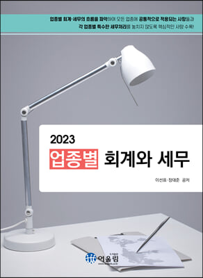 업종별회계와세무(2023)