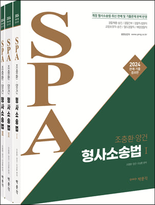 2024 조충환&#183;양건 SPA 형사소송법 세트