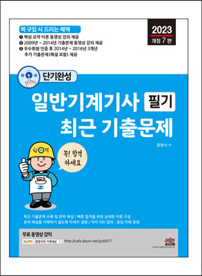 2023 단기완성 일반기계기사 필기 최근 기출문제