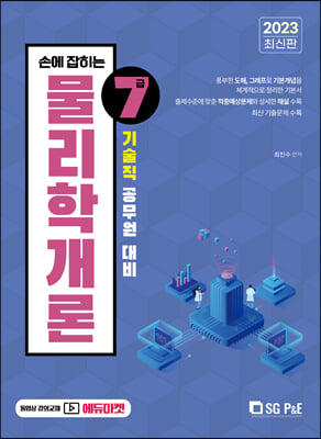 2023 손에 잡히는 기술직 7급 물리학개론