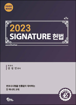 2023 SIGNATURE 헌법 핸드북