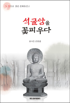 석굴암을 꽃피우다