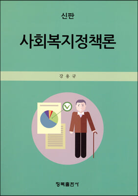 사회복지정책론