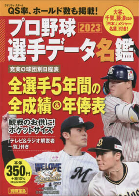 プロ野球選手デ-タ名鑑 2023
