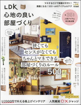 LDK 心地の良い部屋づくり